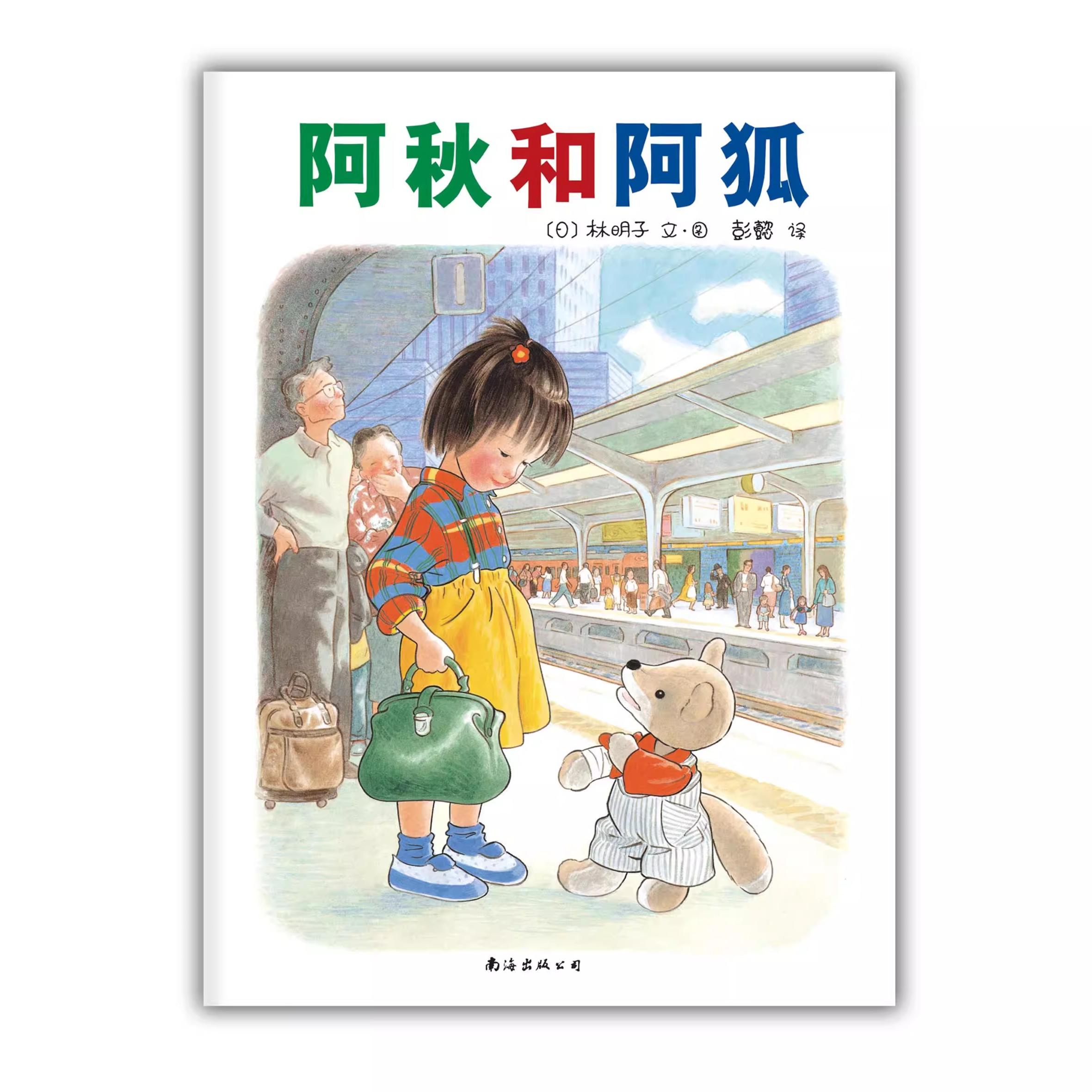 【精装硬壳】阿秋和阿狐林明子绘本精装硬皮图画故事书3-4-5-6岁睡前亲子共读小学生一二三1-2-3年级课外书6-7-8岁读物 - 图3