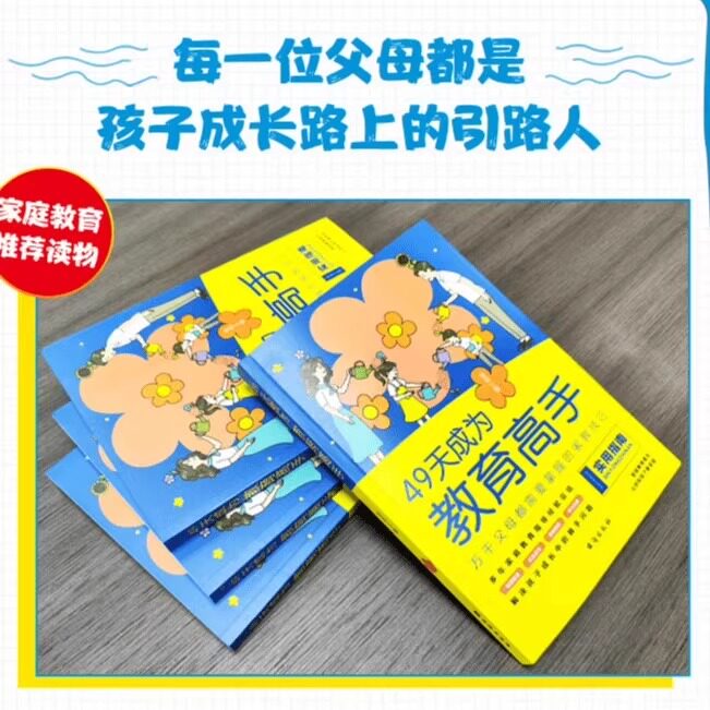 【官方正版】21天成为家教高手 49天成为教育高手:万千父母都需要掌握的家教技巧 指导经验总结做孩子的心理医生家庭教育书籍