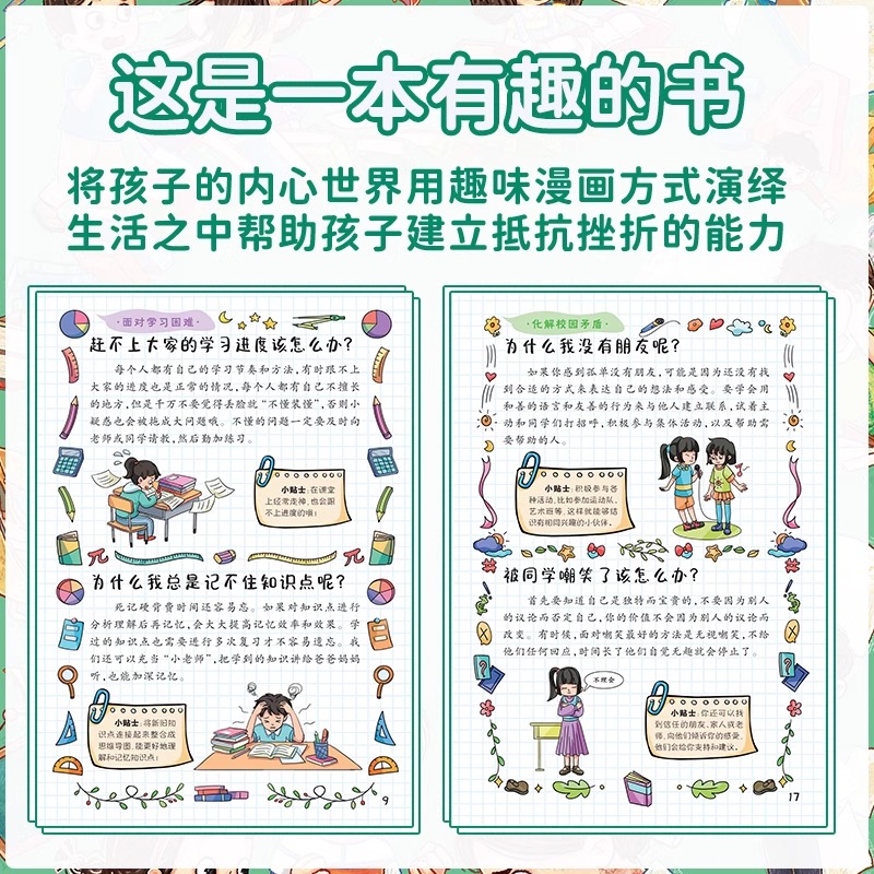 【抖音同款】漫画趣味钝感力抗挫力启蒙书 儿童趣味百科全书漫画版孩子情绪钝感力书籍正版情感心理学情绪管理绘本小学生课外阅读 - 图1