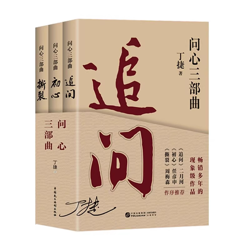 正版速发【问心三部曲】丁捷2025新版全套3册 追问+初心+撕裂 中国民主法制出版社 反腐纪实文学 落马官员罪与罚警示录,淘宝优惠券,粉丝福利购,淘宝优惠卷