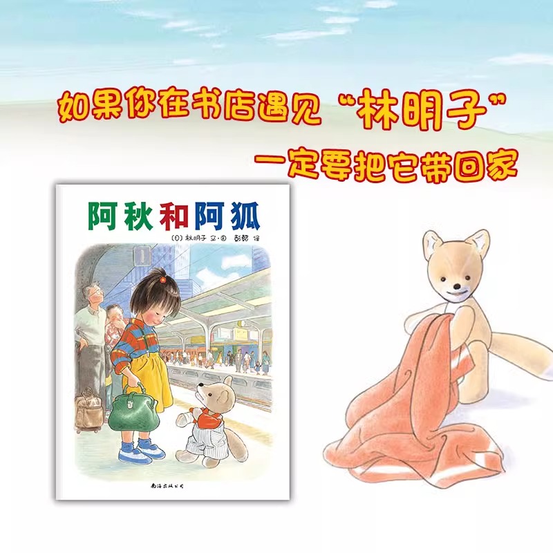 【精装硬壳】阿秋和阿狐林明子绘本精装硬皮图画故事书3-4-5-6岁睡前亲子共读小学生一二三1-2-3年级课外书6-7-8岁读物 - 图1