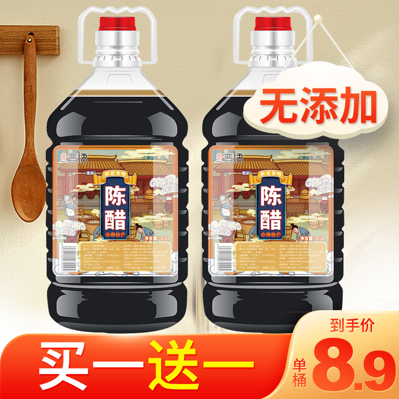 山西陈醋 无添加 正宗家用 酿造食醋 商用批发大桶装 凉拌饺子醋