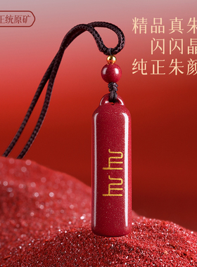 【本命年护身符】朱砂吊坠