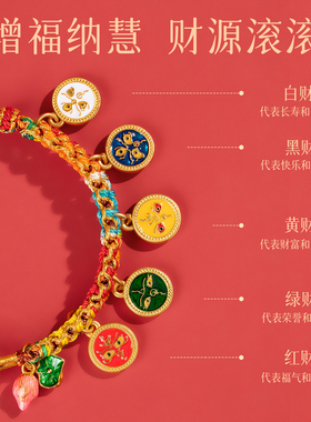 【新款上新】五路财神复古编织绳