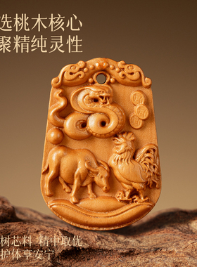 【桃木】十二生肖三合挂件