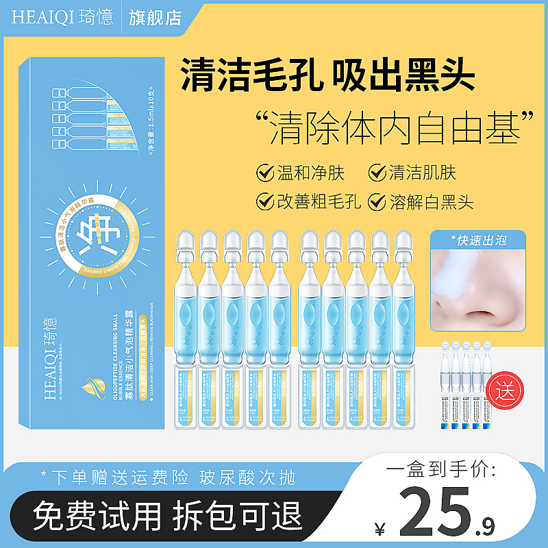 HEAIQI琦憶寡肽小气泡次抛精华露去黑头粉刺补水提亮收缩清洁毛孔