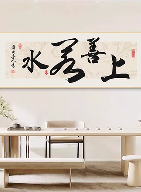 上善若水字画办公室挂画客厅沙发背景墙装饰画茶室书法字壁画卧室