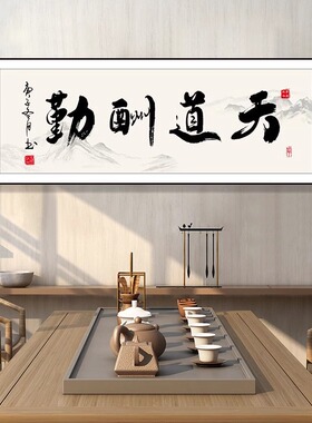 坦荡天道酬勤舍得书法字画客厅装饰画励志办公室挂画茶室背景壁画