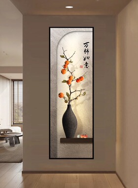柿子玄关装饰画新中式入户门走廊过道柿柿如意挂画竖长条酒店壁画