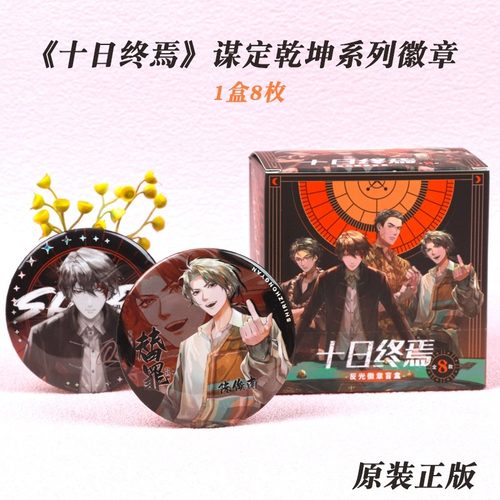 十日终焉正版现货衍生周边吧唧徽章齐夏陈俊南乔家劲盲盒全员官谷 - 图1