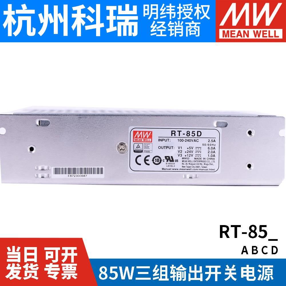 RT-85A/85B/85C/85D明纬电源85W三组输出5V12V15V24V /T-60B/60C - 图2