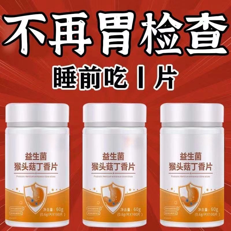 【肠胃不适】胃不舒服胃酸胃胀益生菌猴头菇丁香保护养胃肠胃