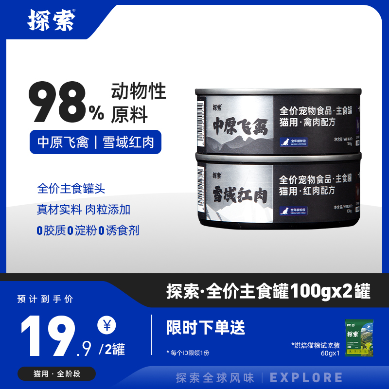 探索猫罐头猫咪主食罐头肉粒添加补充营养增肥发腮通用湿粮