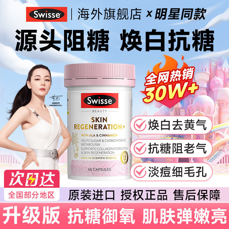 Swisse斯维诗抗糖丸美白内服烟酰胺控葡萄籽糖胶原蛋白官方旗舰店