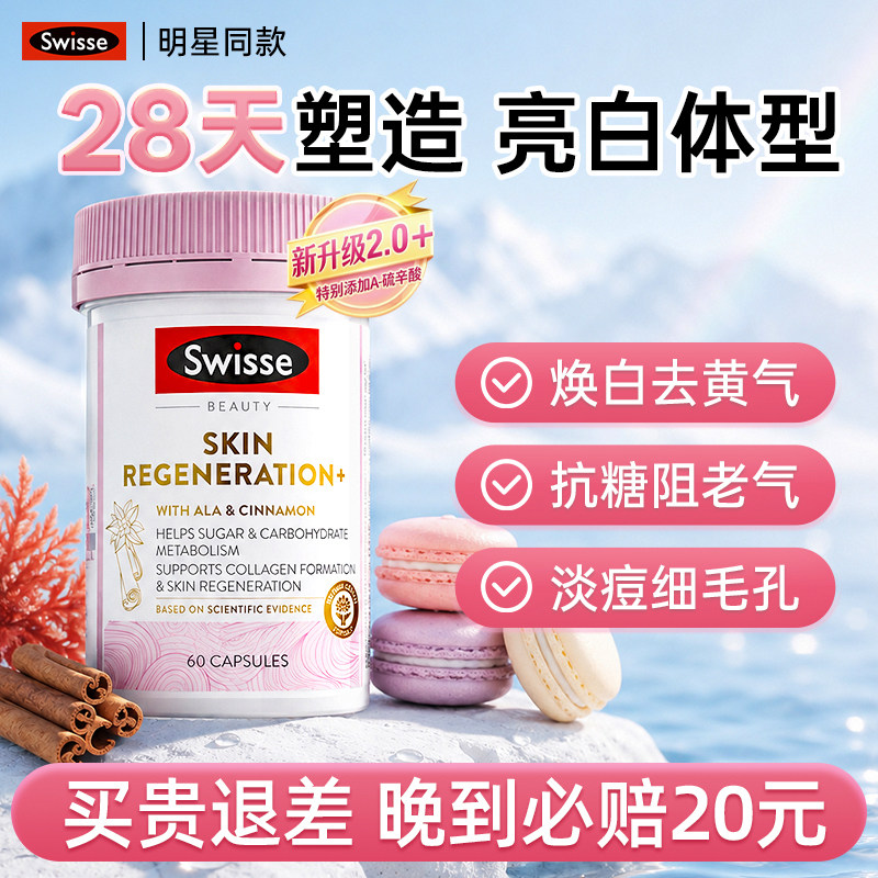 Swisse/斯维诗葡萄籽烟酰胺片亮白内服300粒胶原蛋白虾青素旗舰店