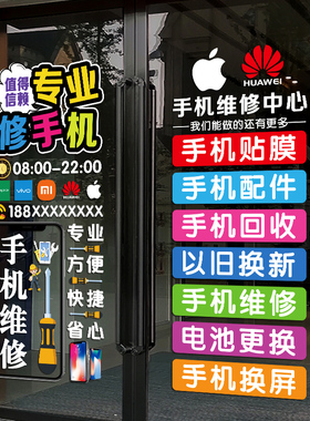 创意手机维修店广告贴玻璃门装饰