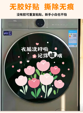 卡通洗衣机静电贴纸可爱分区滚筒洗衣机外壳装饰贴记得掏兜提示贴