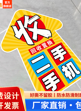 手机店指示地贴装饰用品