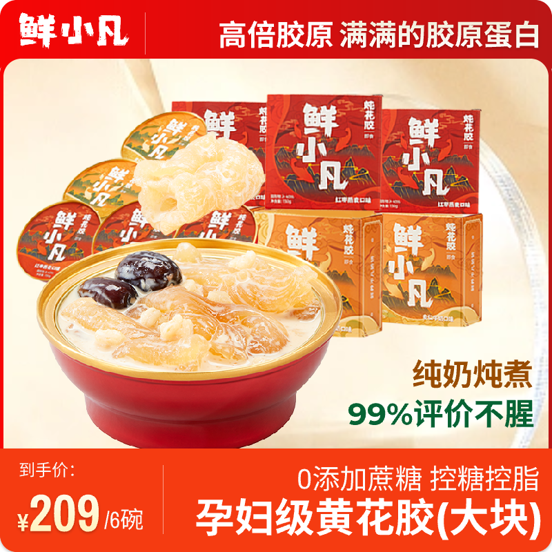 鲜小凡即食花胶鱼胶纯奶炖煮深海鱼胶孕妇胶原蛋白 150g*6碗套装