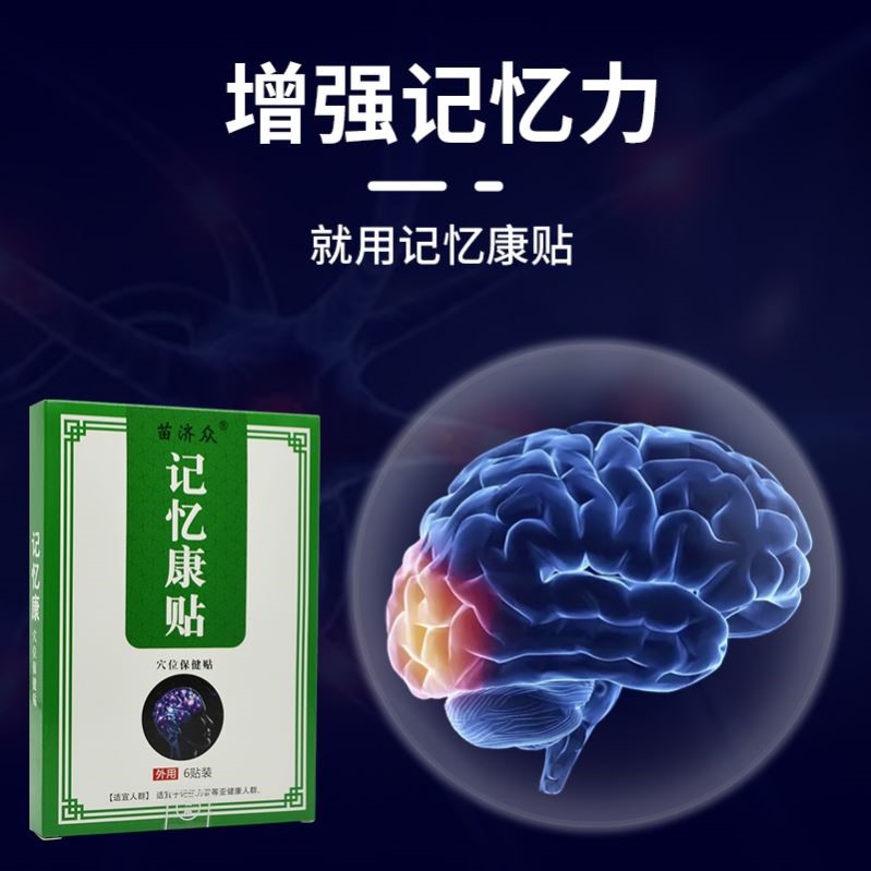 记忆康贴改善老人学生记性不好注意力不集中增强记忆力神器中药贴