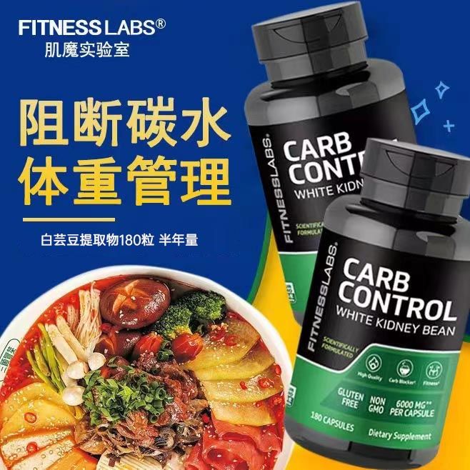 FitnessLabs肌魔实验室美国白芸豆控糖碳水阻断剂控制体重180粒-图2