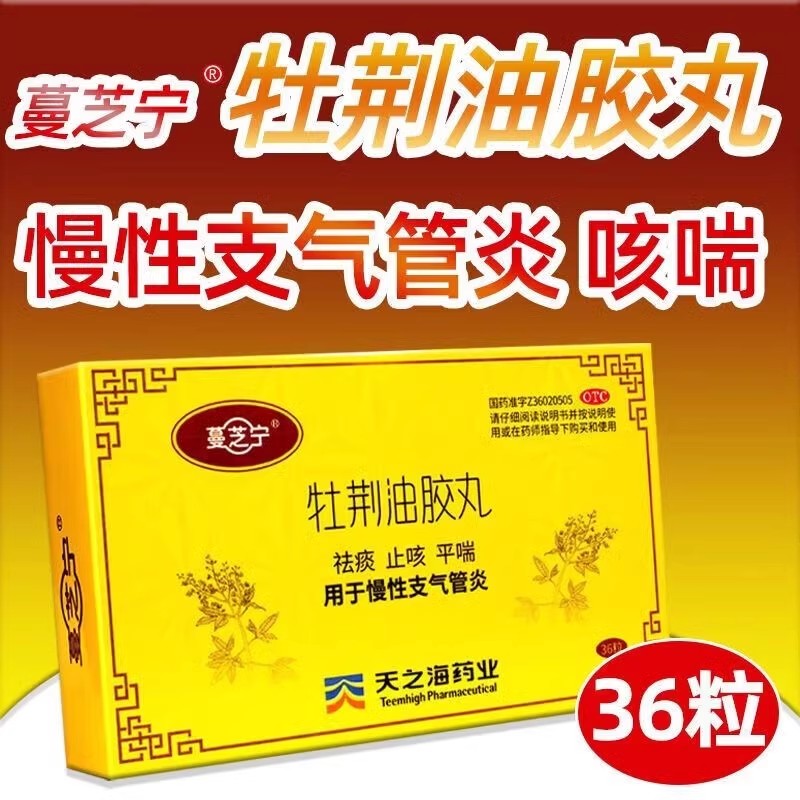 牡荆油胶丸治疗气管炎止咳化痰成人非特效旗舰店药黄金荆油止6BF-图3