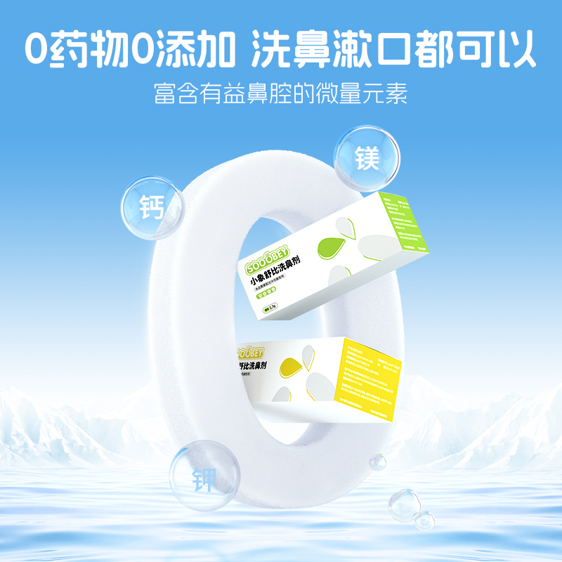 小象舒比 洗鼻剂 洗鼻器专用海盐剂鼻炎鼻窦生理冲洗鼻水家用