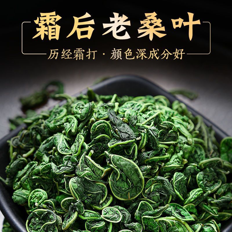 霜后桑叶茶野生老树桑叶中药材桑树叶霜降秋后桑叶茶500g泡茶泡水 - 图1