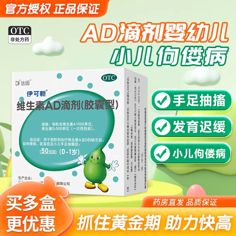 伊可新维生素AD滴剂50粒一岁以上补钙佝偻夜盲症小儿手足抽搐症