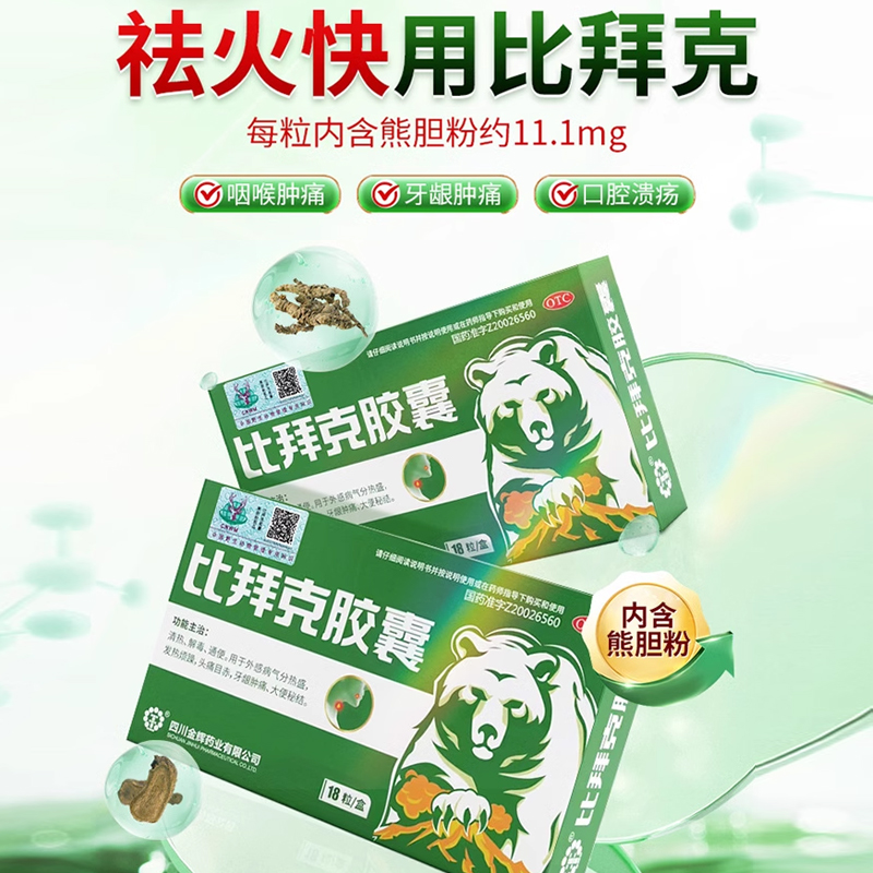 比拜克胶囊复方熊胆粉清热上火口腔溃疡咽喉牙龈上火吃什么药最好