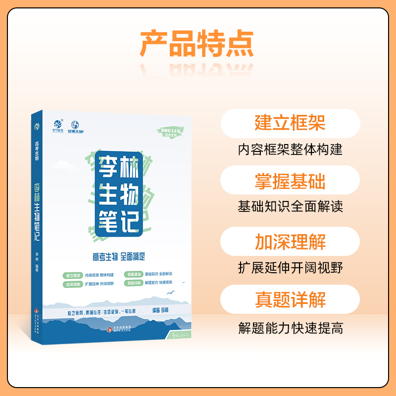 育甲2024李林生物笔记 高中生物基础知识复习 新教材地区适用 - 图1