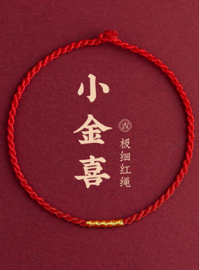 【舟山普陀直发】本命年极细红绳