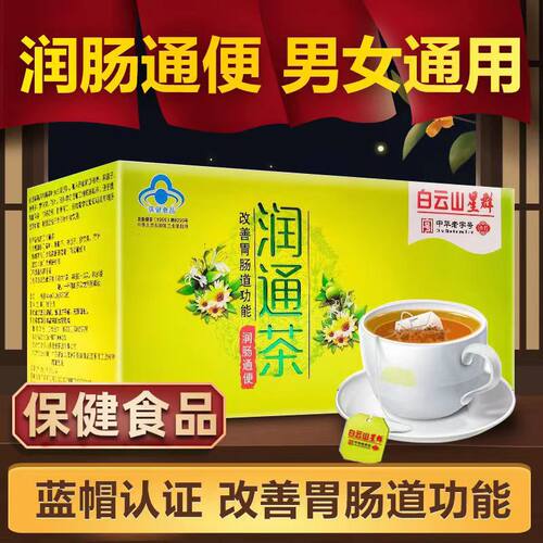 白云山星群润通茶男女成人润肠通便清排改善肠道便秘常润茶包正品 - 图0