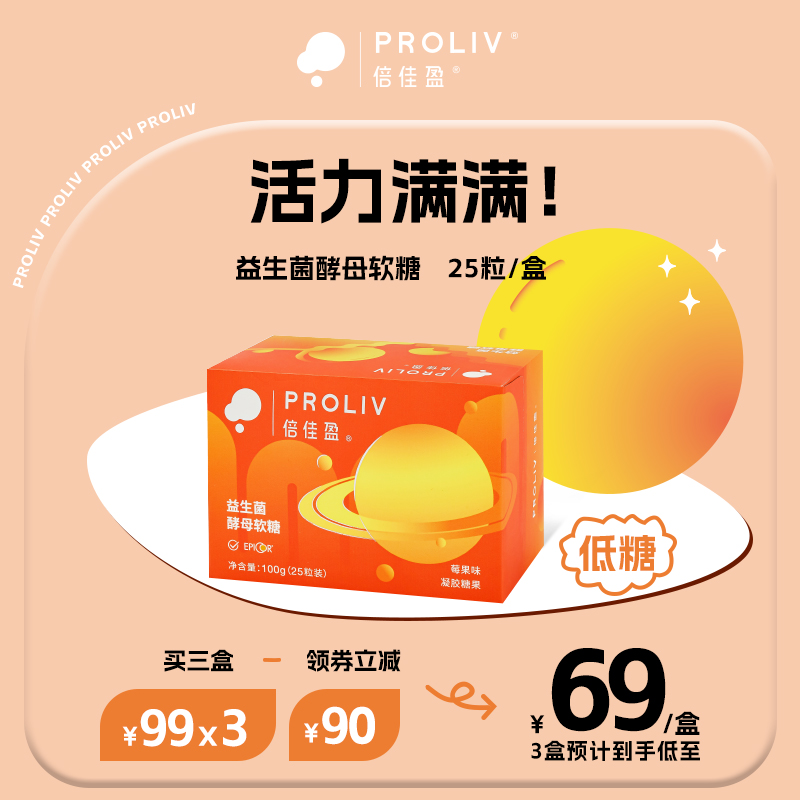Proliv倍佳盈益生菌酵母EpiCor®软糖后生元低糖轻盈舒适