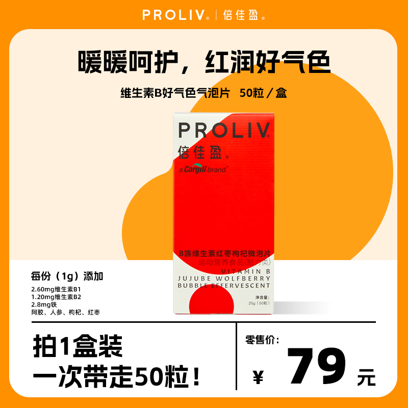Proliv倍佳盈B族维生素红枣枸杞微泡片50粒 含铁、维生素B1 B2