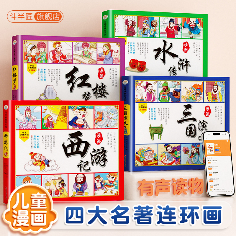 【斗半匠】四大名著漫画版连环画全套4册原著注音版儿童绘本漫画正版小学生西游记水浒传三国演义一年级二年级三四年级课外阅读书-图0