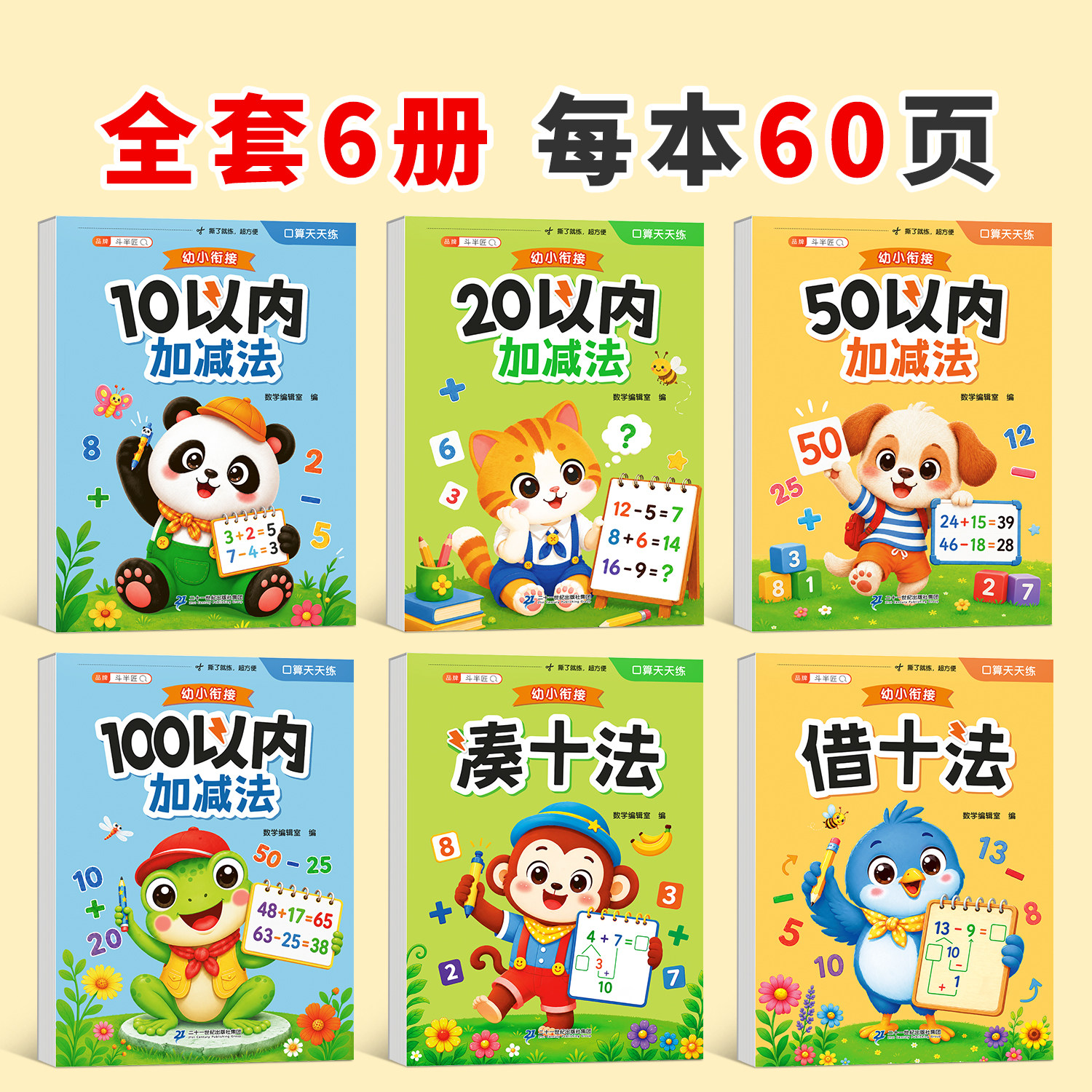 斗半匠】口算天天练幼小衔接数学每日一练幼升小一年级思维训练教材练习册全套10 20 50 100以内加减法凑十法借十法天天练口算题卡