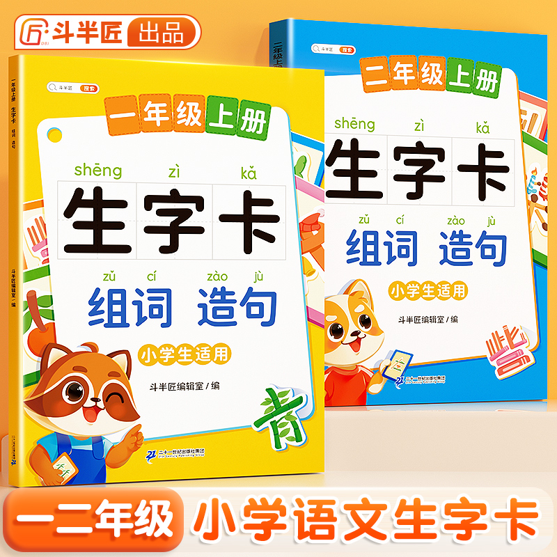 【斗半匠】一年级下册生字卡组词造句同步练习册二年级上册生字预习卡语文词语积累识字阅读一类二类字识字卡造句本生字拼音词语卡 - 图3