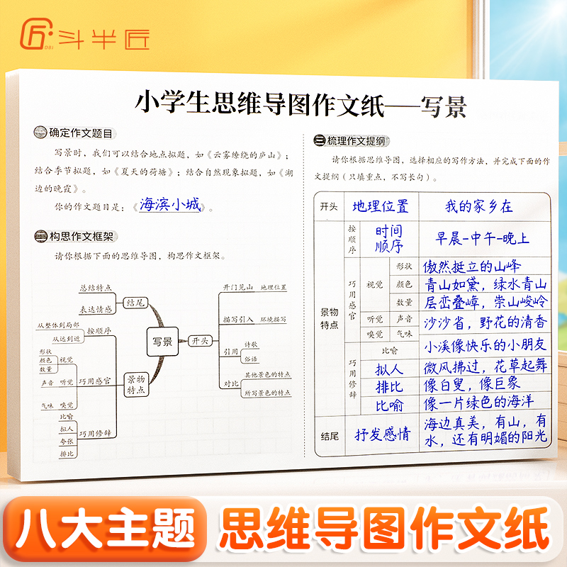 【斗半匠】小学优秀作文书大全思维导图400格练习纸方格纸写人写事写动物写植物写静物写童话想象800格作文纸三年级至六年级小学生 - 图0