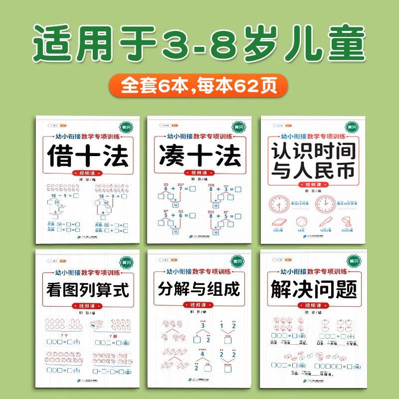 凑十法借十法幼小衔接教材全套一日一练斗半匠数学思维训练每日一练学前班10以内加减法20天天练分解与组成看图列算式口算练习册