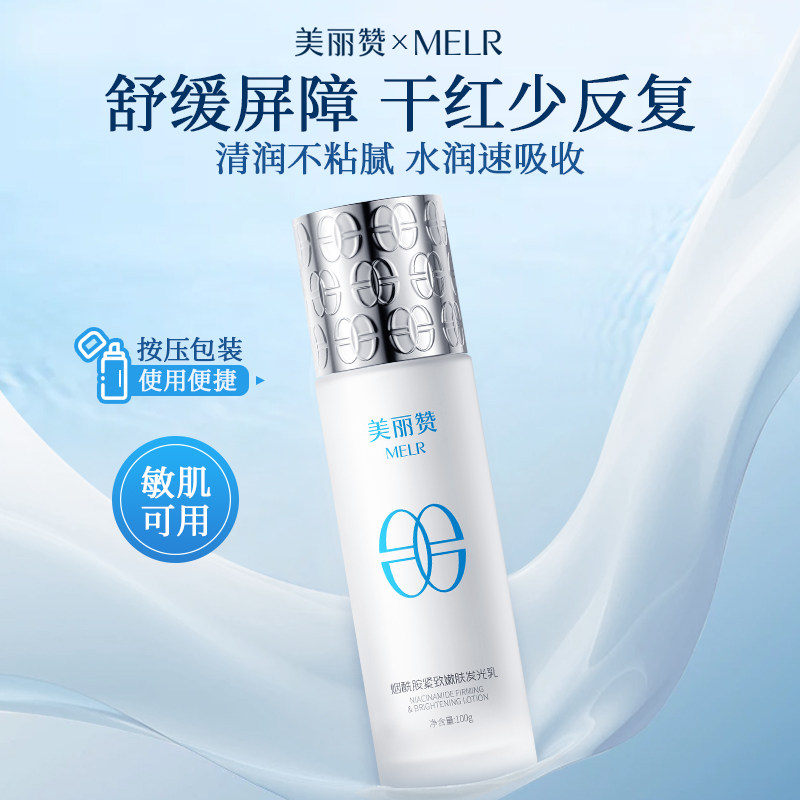 美丽赞烟酰胺发光乳液抗皱紧致非抗衰老淡纹补水提亮减黄保湿滋润