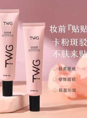 TWG精粹沁透妆前贴贴霜｜补水