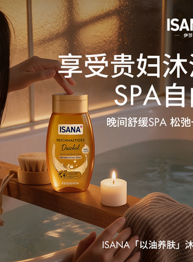ISANA轻盈沐浴油清洁保湿沐浴露