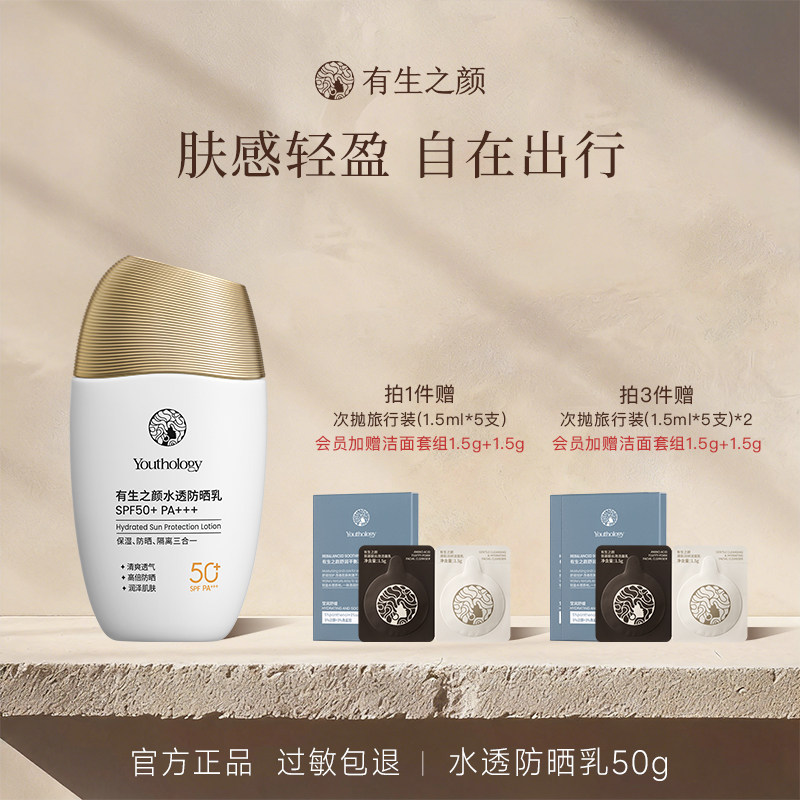 有生之颜水透防晒霜清爽保湿SPF50+高倍学生男女士正品官方旗舰店