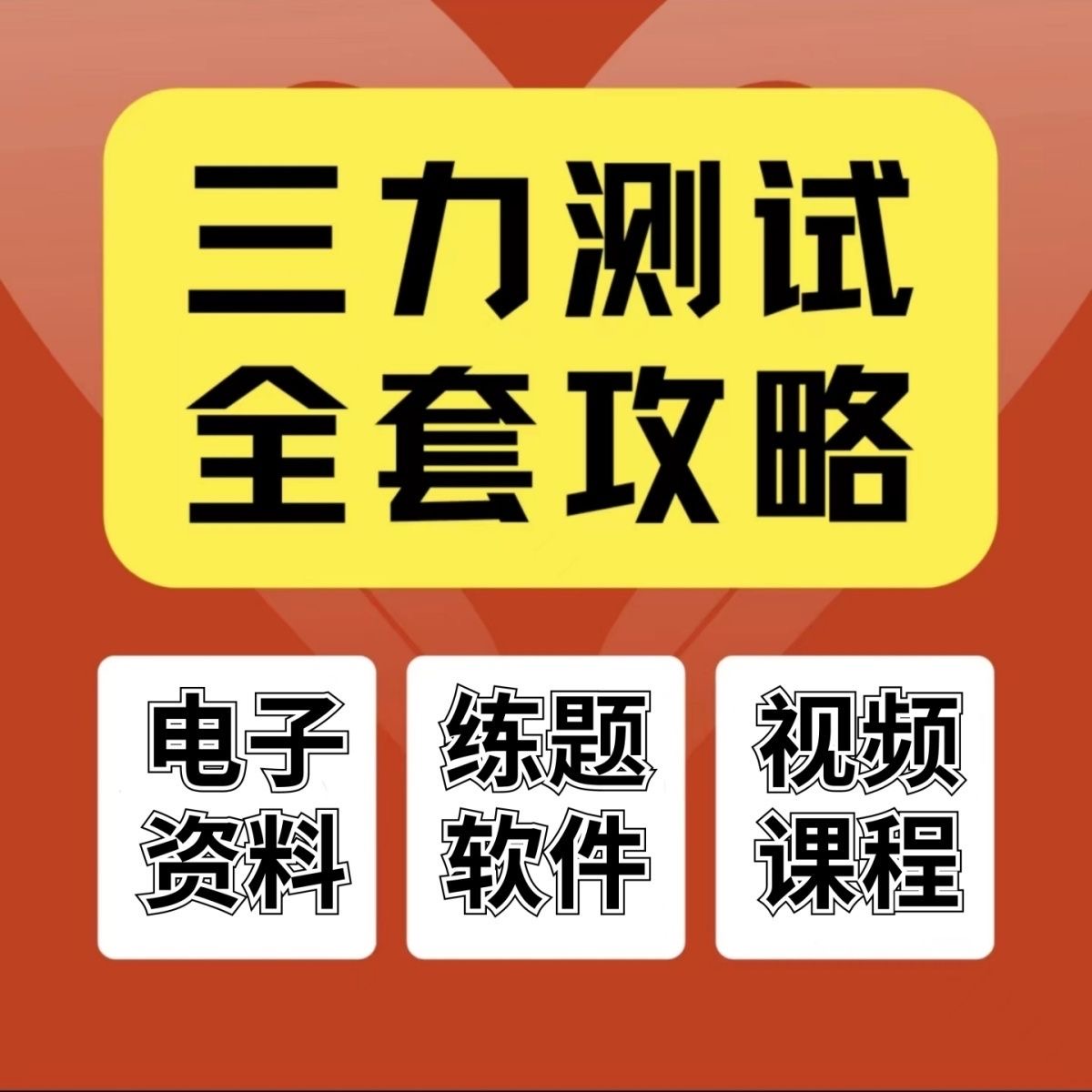 三力测试题库软件70岁老人C1C2/F记忆判断反应力重考科一恢复考试-图0