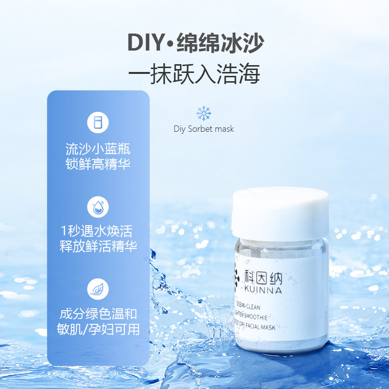 科因纳海洋净澈光感冰沙男女面膜 科因纳涂抹面膜