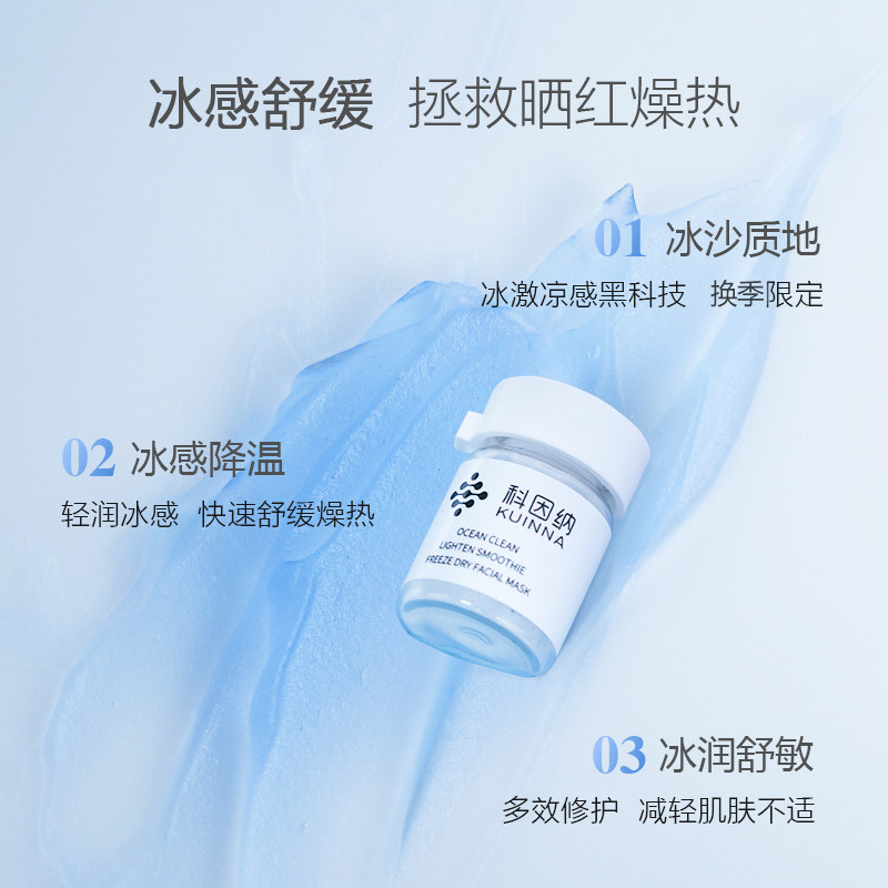 科因纳海洋净澈光感冰沙男女面膜 科因纳涂抹面膜
