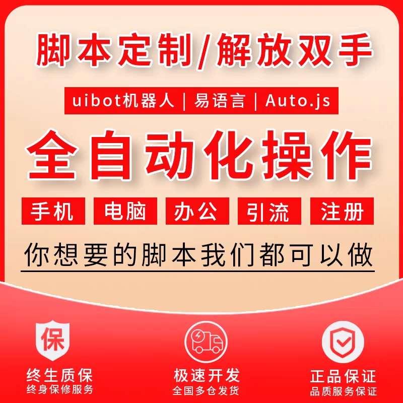 脚本定制编写软件开发电脑手机编程游戏网页版协议易语言按键精灵