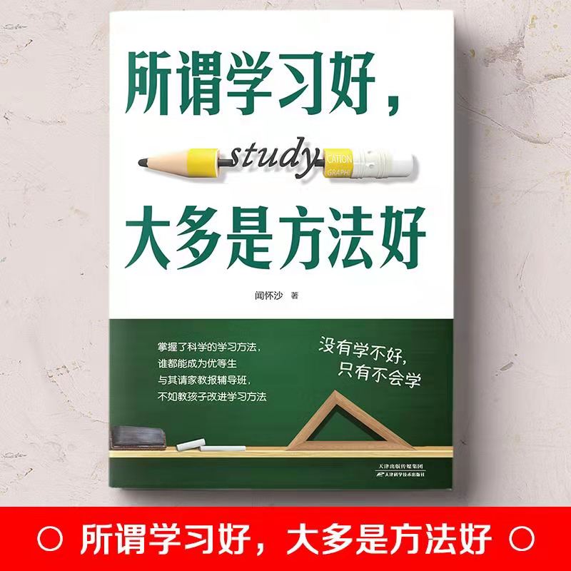 所谓学习好大多就是方法好正版 科学有效培养孩子学习惯孩子多样记忆方法高效学习法初高中学生学习方法书籍书 - 图0