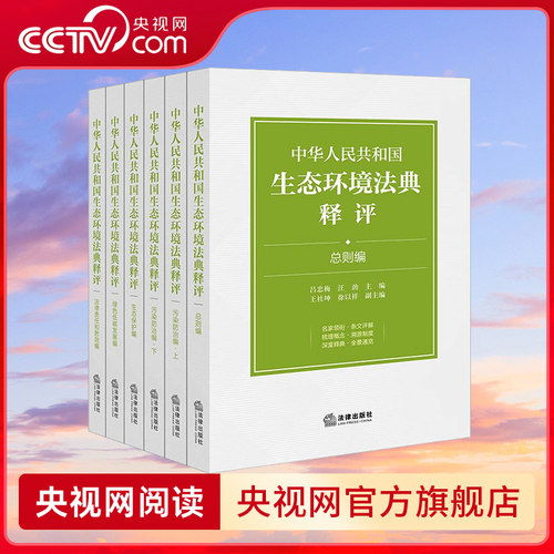 【央视网】中华人民共和国生态环境法典释评 分编版 全六册 总则编/污染防治/生态保护/绿色低碳发展/法律责任和附则 法律出版社FL - 图1